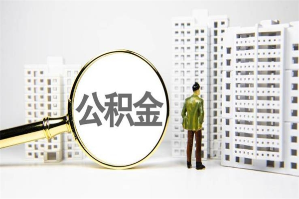 涿州公积金封存后如何取出来（公积金封存怎么取出来吗）